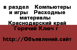  в раздел : Компьютеры и игры » Расходные материалы . Краснодарский край,Горячий Ключ г.